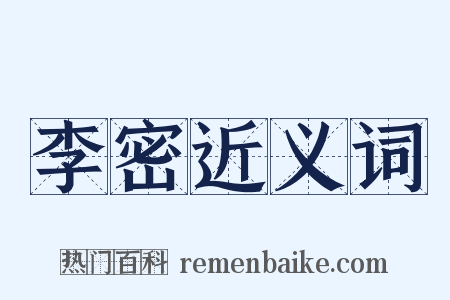 李密近义词是什么意思的图片